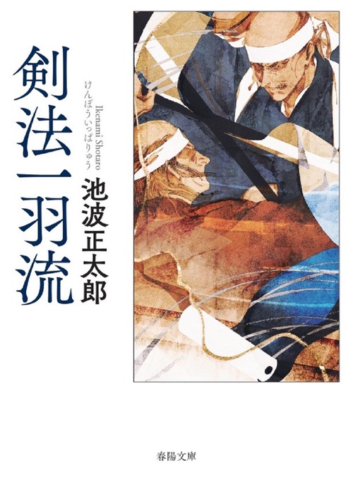 剣法一羽流