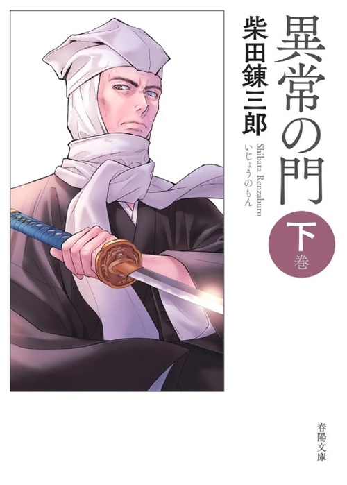 異常の門　下巻
