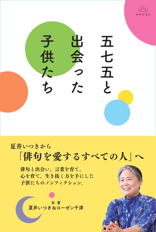 五七五と出会った子供たち
