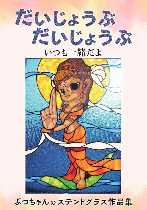 だいじょうぶ　だいじょうぶ