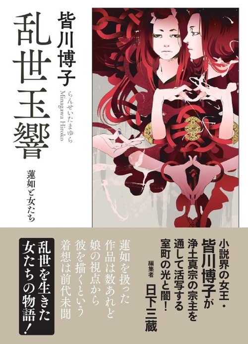 乱世玉響 ‐蓮如と女たち‐