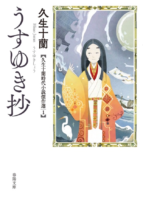 うすゆき抄　久生十蘭時代小説傑作選１