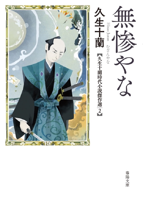 無惨やな　久生十蘭時代小説傑作選２