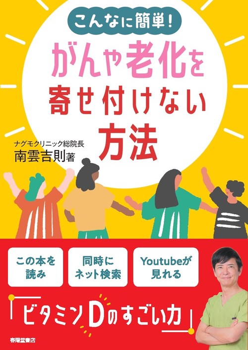 こんなに簡単！がんや老化を寄せ付けない方法