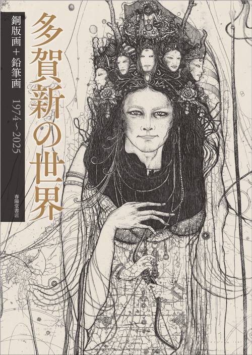多賀新の世界