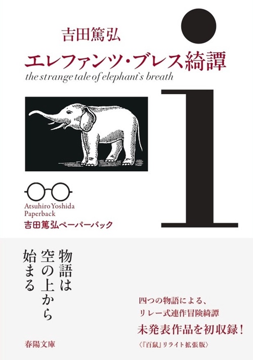 エレファンツ・ブレス綺譚
