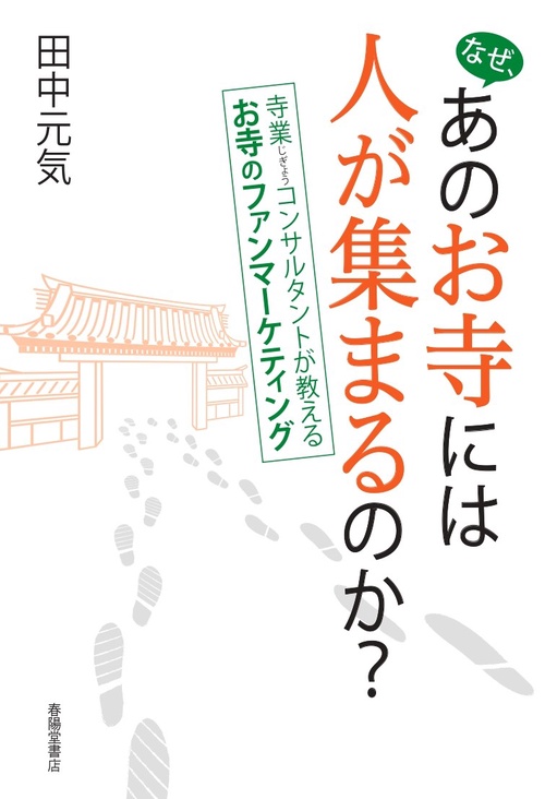 なぜ、あのお寺には人が集まるのか？