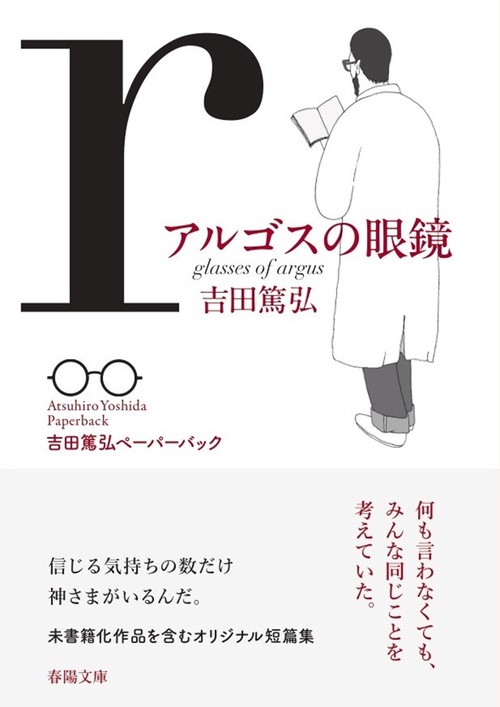 アルゴスの眼鏡