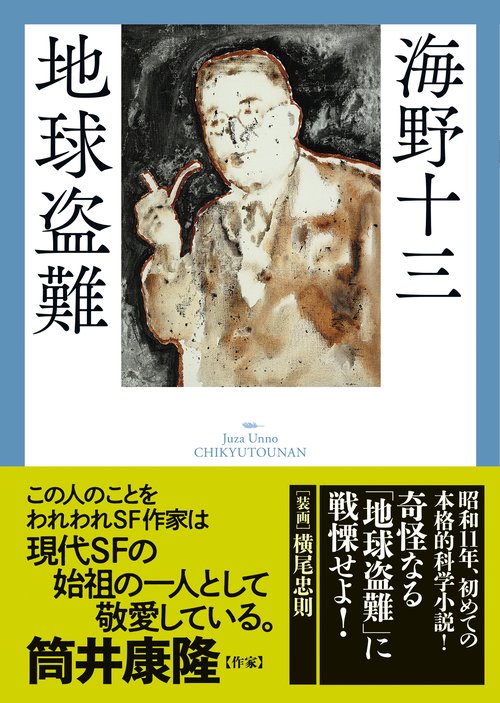 地球盗難