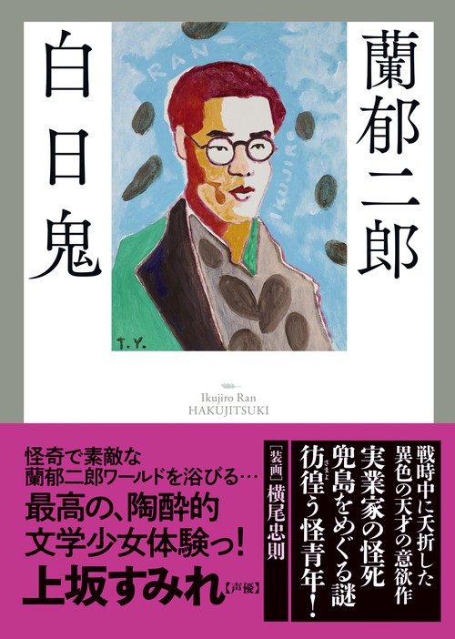 白日鬼
