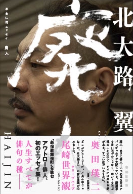 廃人 半自伝的エッセイ
