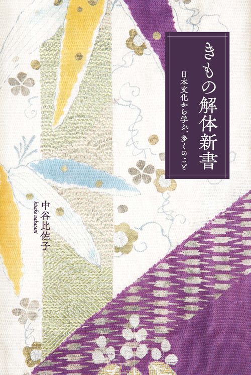 きもの解体新書　日本文化から学ぶ、多くのこと