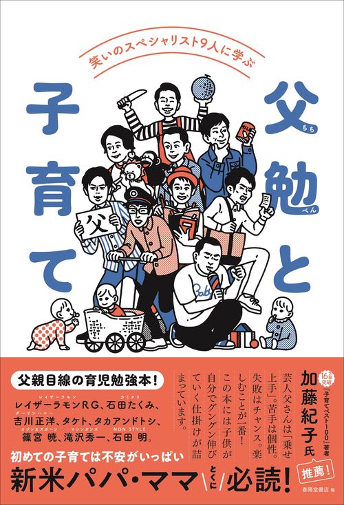 笑いのスペシャリスト9人に学ぶ　父勉と子育て