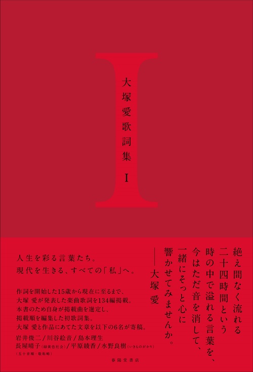 大塚愛歌詞集 I