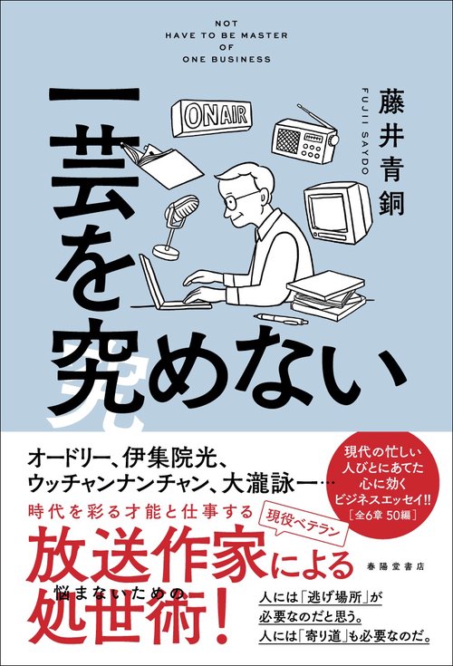 一芸を究めない