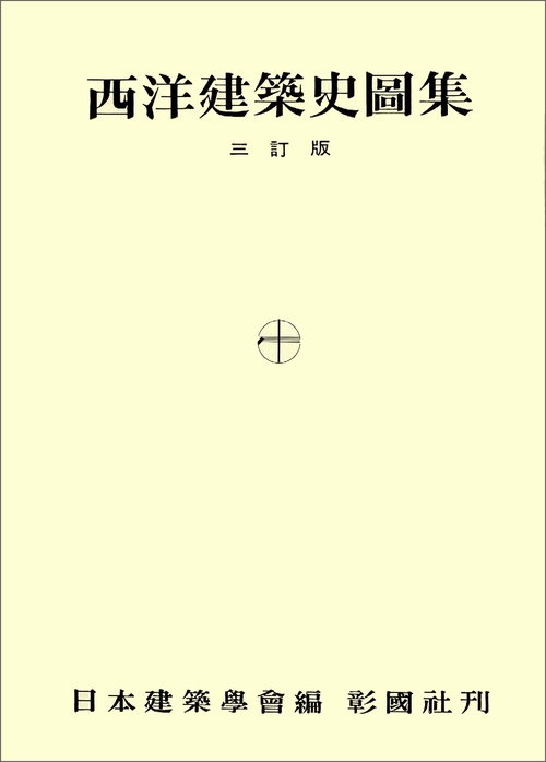 西洋建築史図集 3訂版