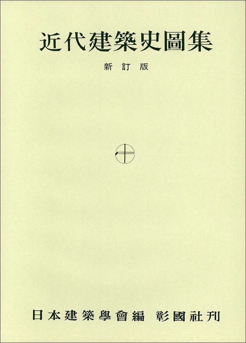 近代建築史図集 新訂版