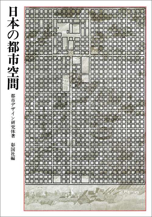 日本の都市空間