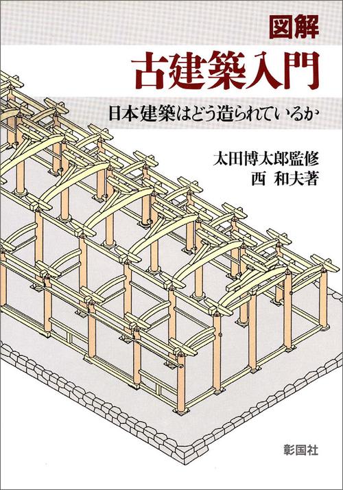 図解古建築入門