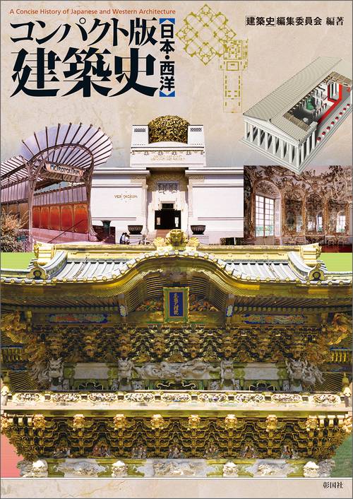 コンパクト版建築史 日本・西洋
