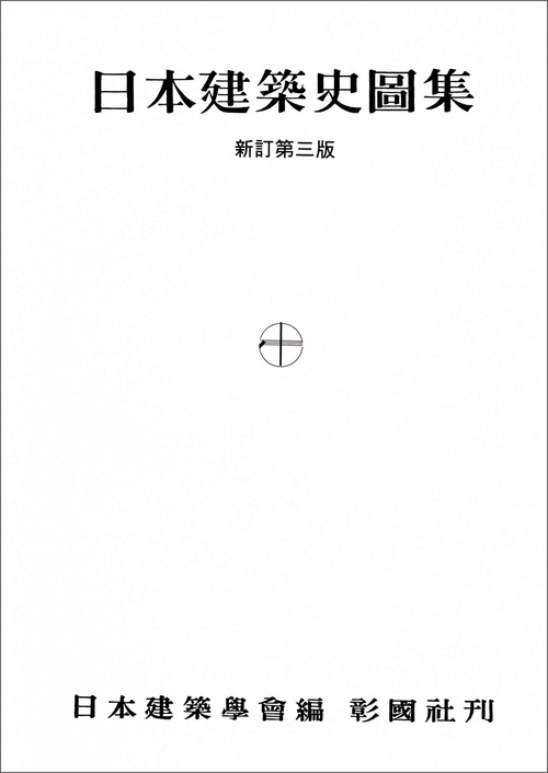 日本建築史図集