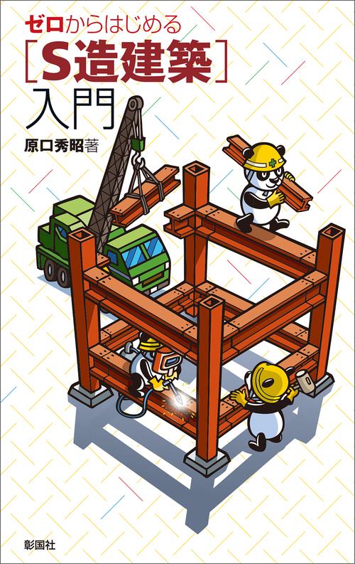 ゼロからはじめる〈S造建築〉入門