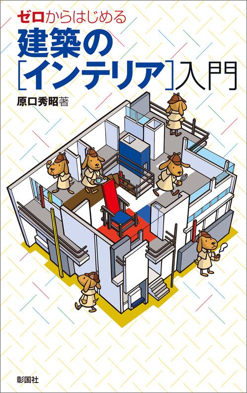 ゼロからはじめる建築の〈インテリア〉入門