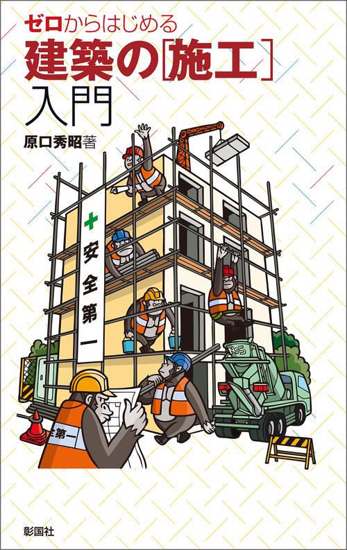 ゼロからはじめる建築の〈施工〉入門