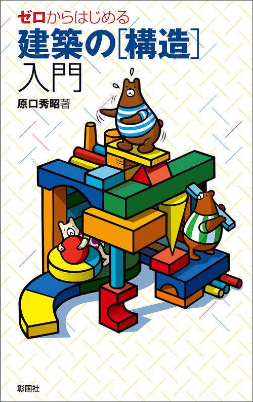 ゼロからはじめる建築の〈構造〉入門