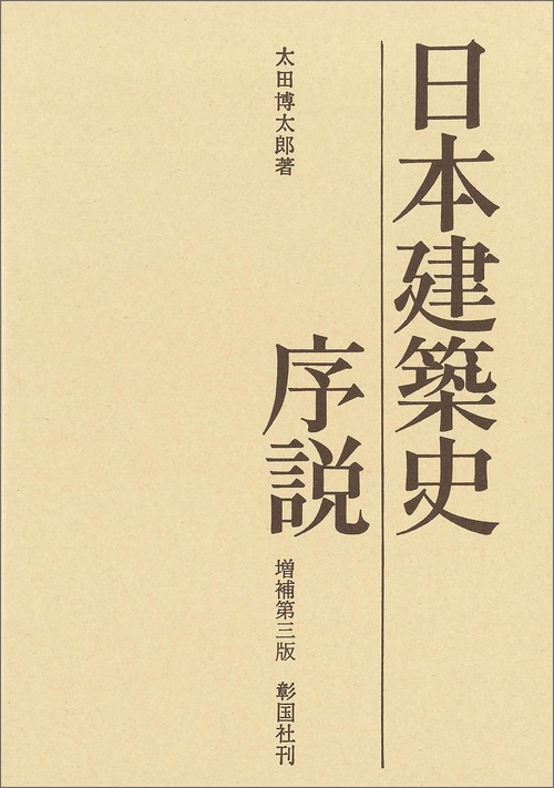 日本建築史序説