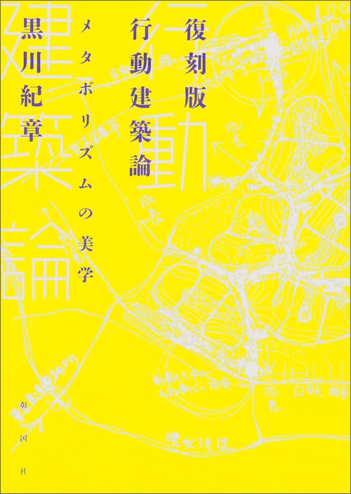 行動建築論 メタボリズムの美学 復刻版
