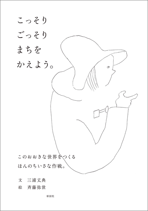 こっそりごっそりまちをかえよう。