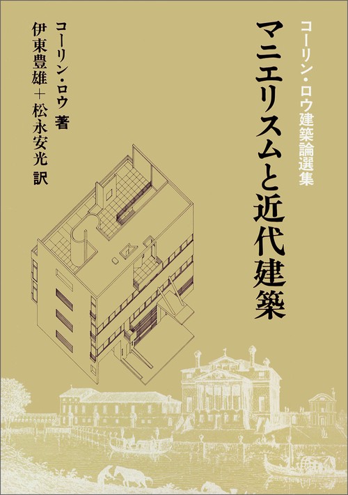 マニエリスムと近代建築