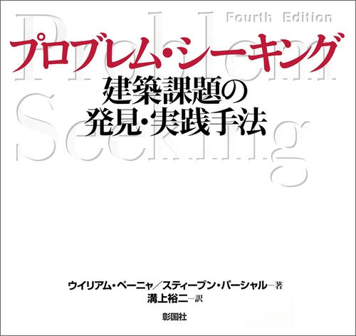 プロブレム・シーキング