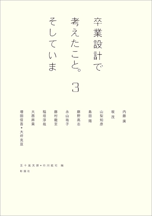 卒業設計で考えたこと。そしていま 3