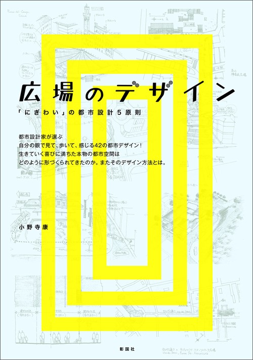 広場のデザイン 「にぎわい」の都市設計5原則