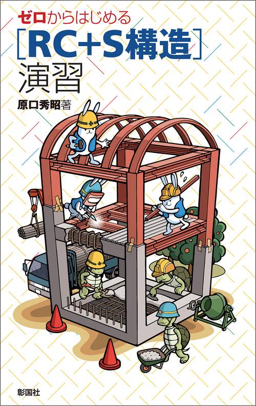 ゼロからはじめる〈RC+S構造〉演習