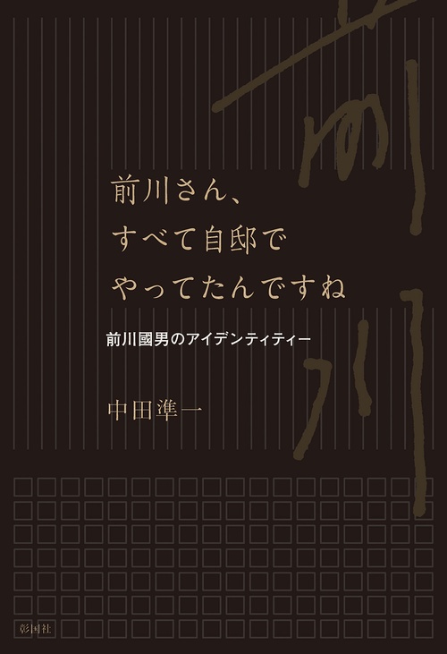前川さん、すべて自邸でやってたんですね 前川國男のアイデンティティー