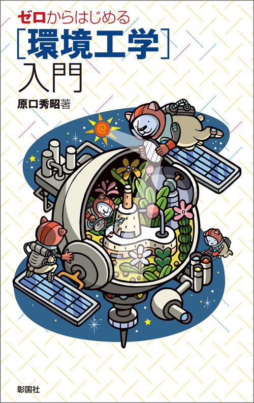 ゼロからはじめる〈環境工学〉入門