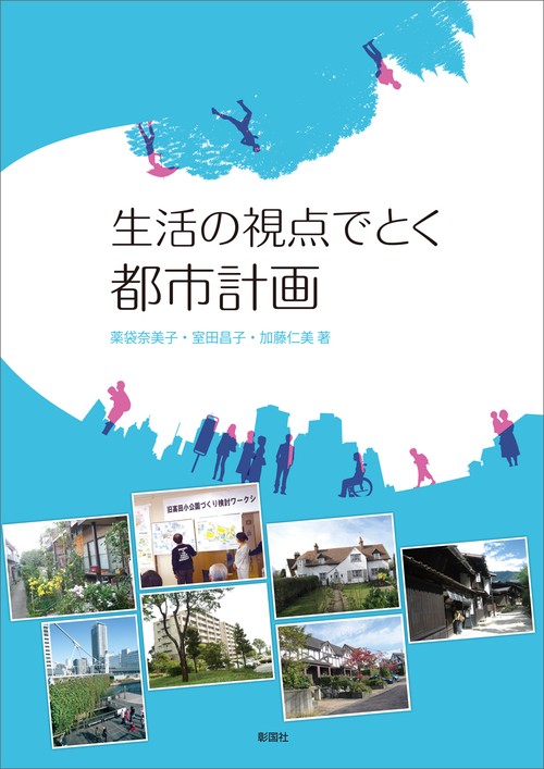 生活の視点でとく都市計画