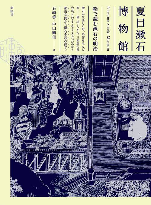 夏目漱石博物館 絵で読む漱石の明治