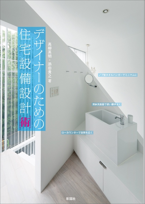 デザイナーのための住宅設備設計〈術〉