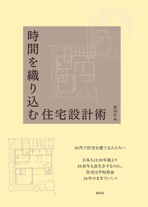 時間を織り込む住宅設計術