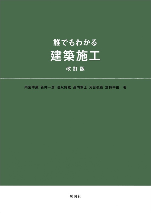 誰でもわかる建築施工