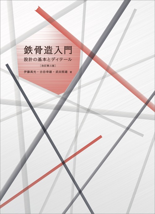 鉄骨造入門 設計の基本とディテール