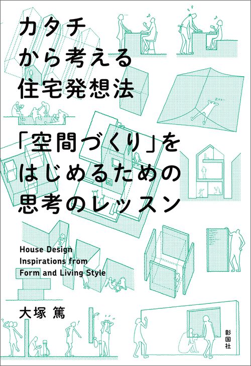 カタチから考える住宅発想法 「空間づくり」をはじめるための思考のレッスン