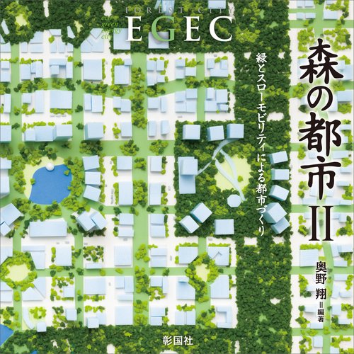 森の都市 EGEC 2