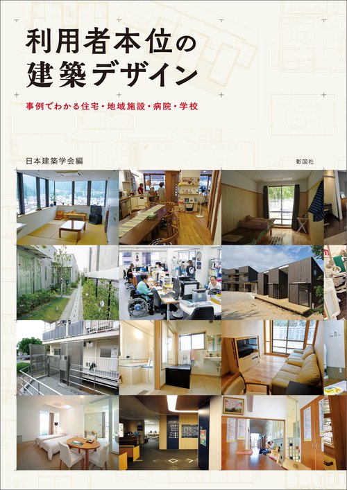 利用者本位の建築デザイン 事例でわかる住宅・地域施設・病院・学校