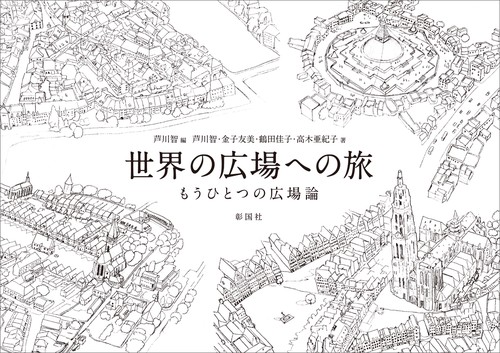 世界の広場への旅 もうひとつの広場論