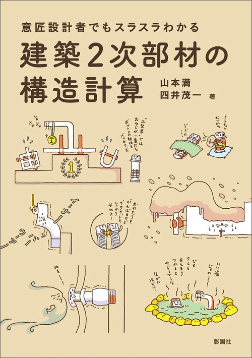 意匠設計者でもスラスラわかる建築2次部材の構造計算